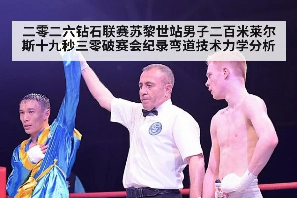 二零二六钻石联赛苏黎世站男子二百米莱尔斯十九秒三零破赛会纪录弯道技术力学分析