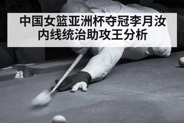 中国女篮亚洲杯夺冠李月汝内线统治助攻王分析