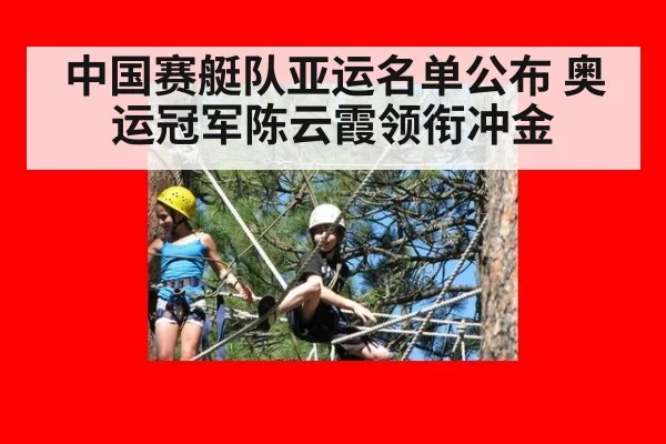 中国赛艇队亚运名单公布 奥运冠军陈云霞领衔冲金