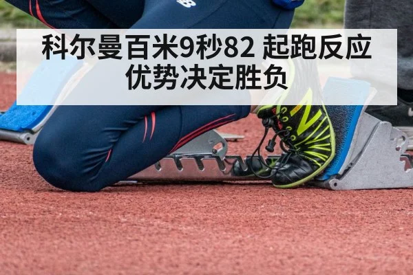 科尔曼百米9秒82 起跑反应优势决定胜负