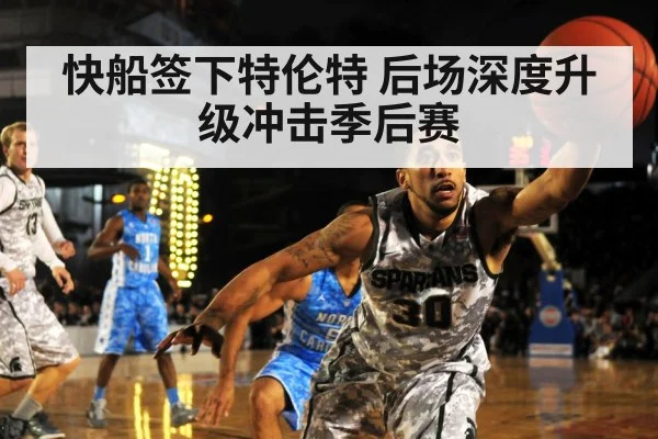 快船签下特伦特 后场深度升级冲击季后赛